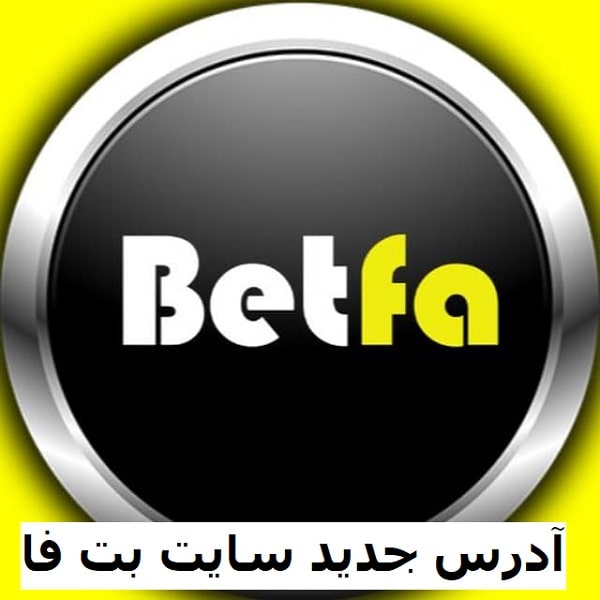 آدرس جدید سایت بت فا Betfa