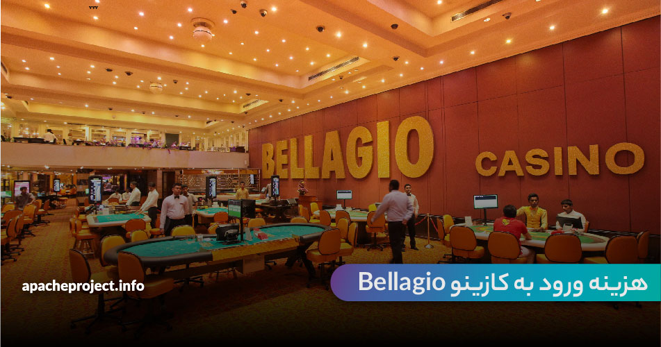 هزینه ورود به کازینو Bellagio چقدر است؟