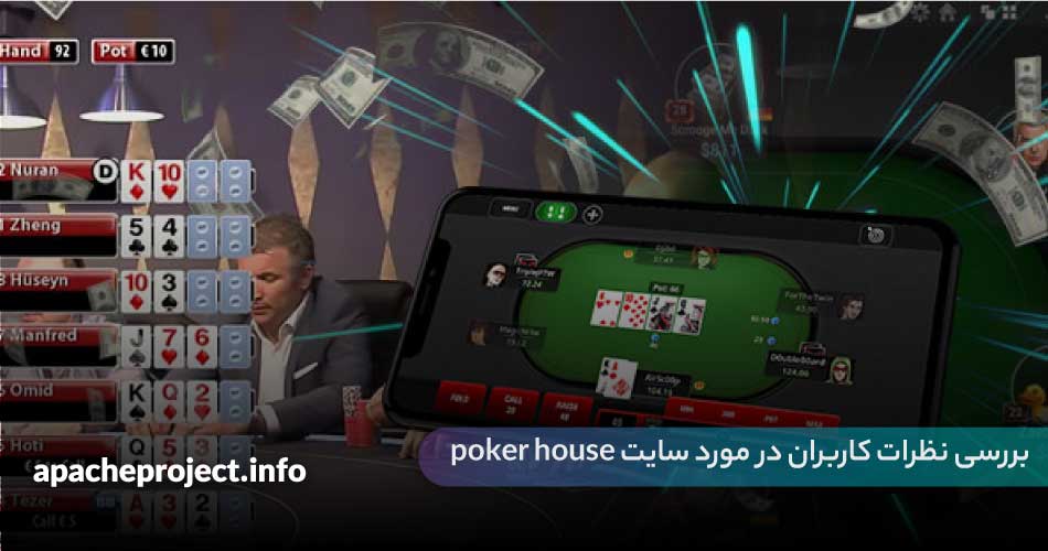 بررسی نظرات کاربران در مورد سایت poker house
