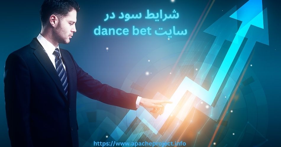 بررسی شرایط برداشت سود در سایت dance bet
