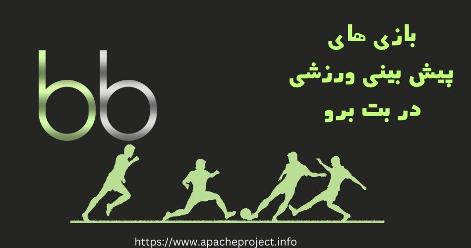 بازی های پیش بینی ورزشی در بت برو فارسی