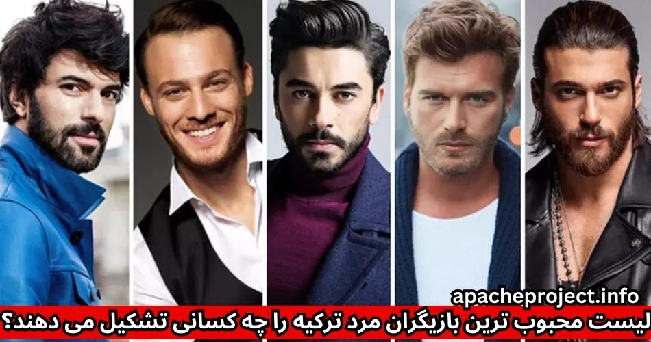لیست محبوب ترین بازیگران مرد ترکیه را چه کسانی تشکیل می دهند؟ 