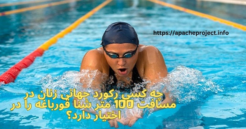 چه کسی رکورد جهانی زنان در مسافت 100 متر شنا قورباغه را در اختیار دارد؟