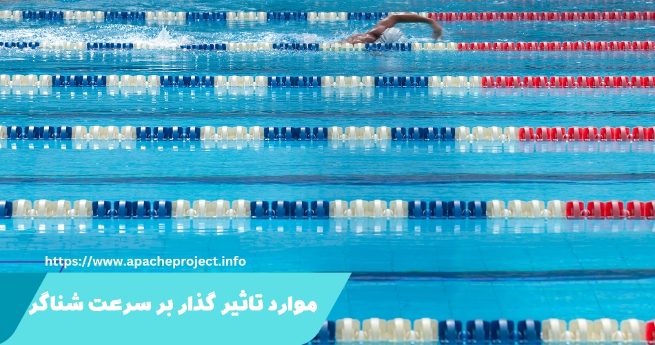 چه مواردی بر سرعت یک شناگر در مسابقات 100 متر تاثیر می‌ گذارد؟