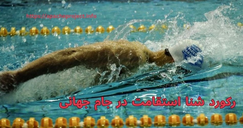 رکورد شنا استقامت در جام جهانی