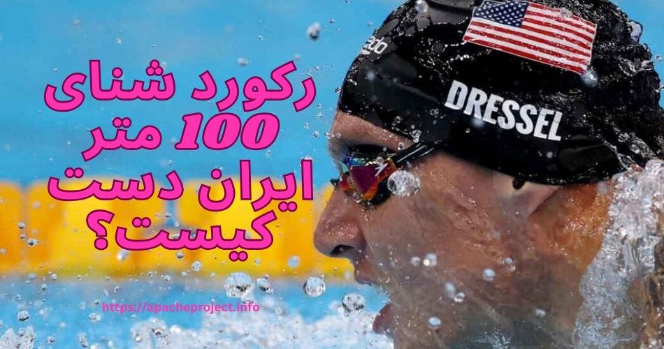 رکورد شنای 100 متر ایران دست کیست؟