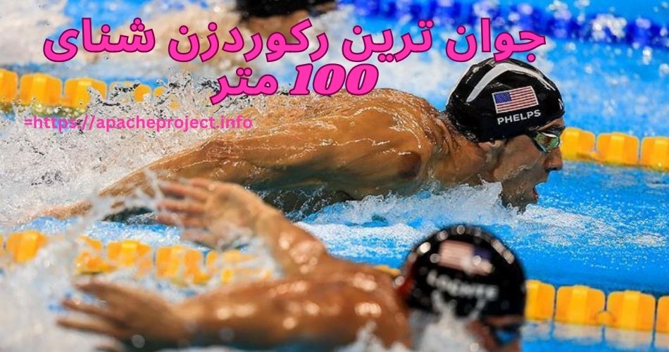 جوان ترین رکوردزن شنای 100 متر