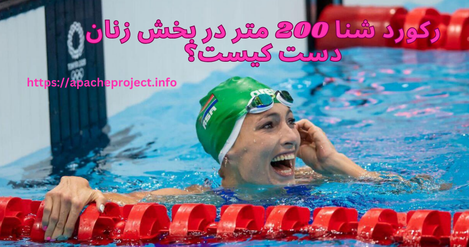 رکورد شنا 200 متر در بخش زنان دست کیست؟