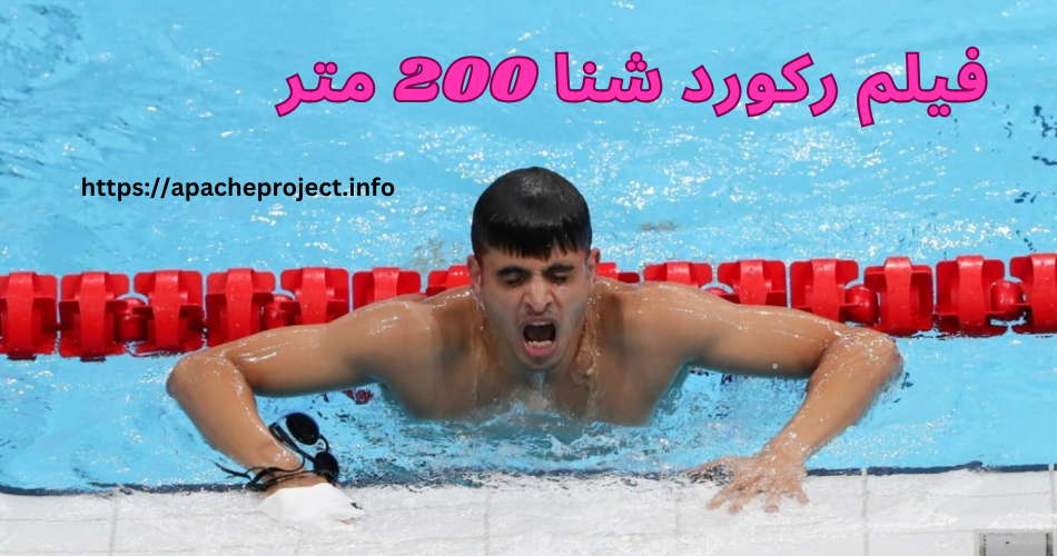 فیلم رکورد شنا 200 متر