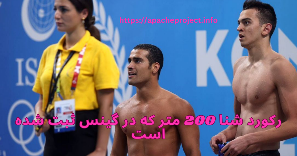 رکورد شنا 200 متر که در گینس ثبت شده است