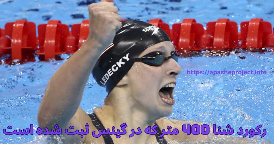 رکورد شنا 400 متر که در گینس ثبت شده است