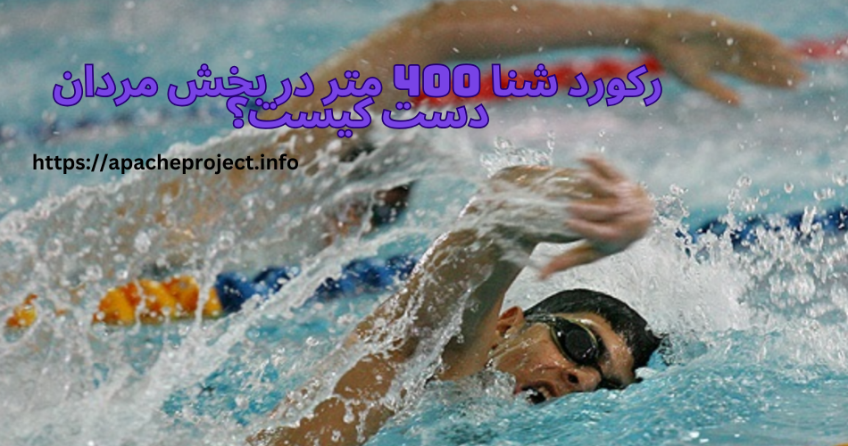 رکورد شنا 400 متر در بخش مردان دست کیست؟