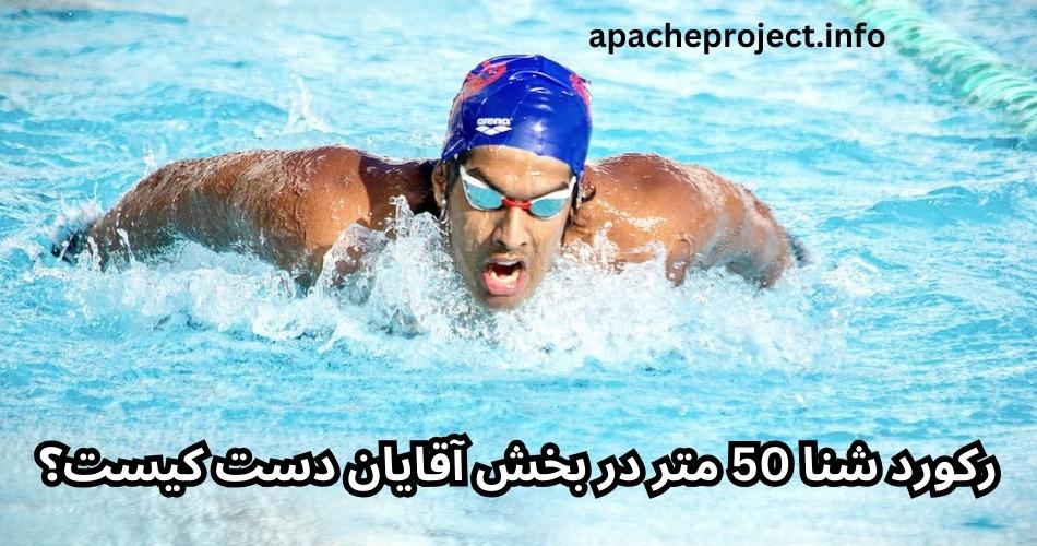 رکورد شنا 50 متر در بخش آقایان دست کیست؟