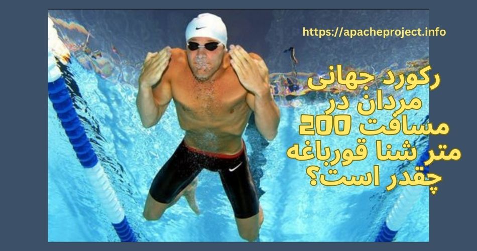 رکورد جهانی مردان در مسافت 200 متر شنا قورباغه چقدر است؟