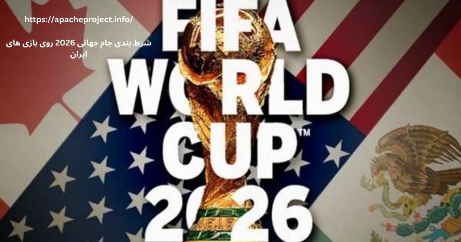 شرط بندی جام جهانی 2026 روی بازی های ایران