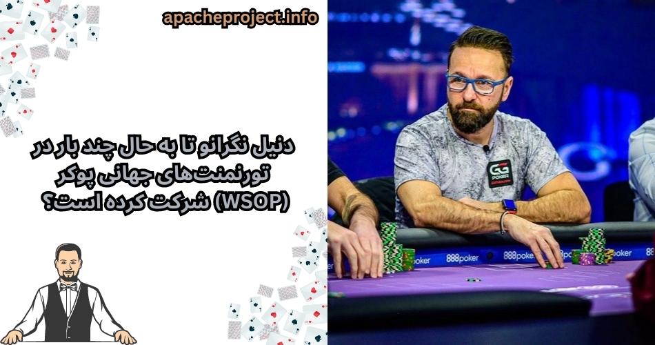 دنیل نگرانو تا به حال چند بار در تورنمنت‌های جهانی پوکر (WSOP) شرکت کرده است؟ 
