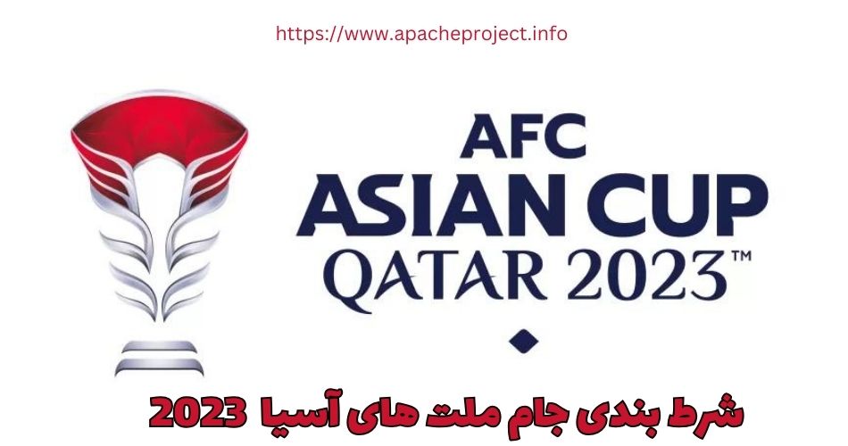 شرط بندی جام ملت های آسیا 2023
