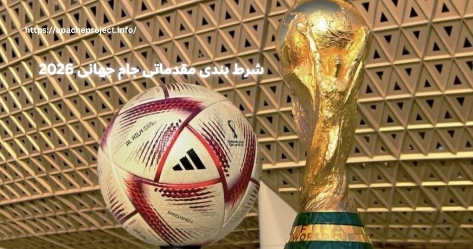 شرط بندی مقدماتی جام جهانی 2026