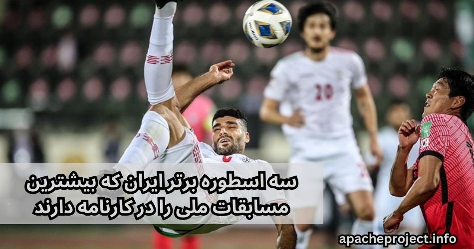 سه اسطوره برتر ایران که بیشترین مسابقات ملی را در کارنامه دارند