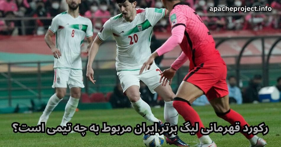 رکورد قهرمانی لیگ برتر ایران مربوط به چه تیمی است؟