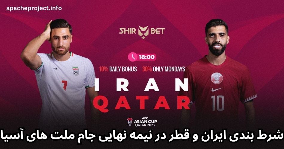 شرط بندی ایران و قطر در نیمه نهایی جام ملت های آسیا